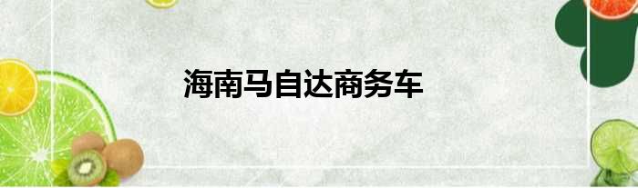 海南马自达商务车