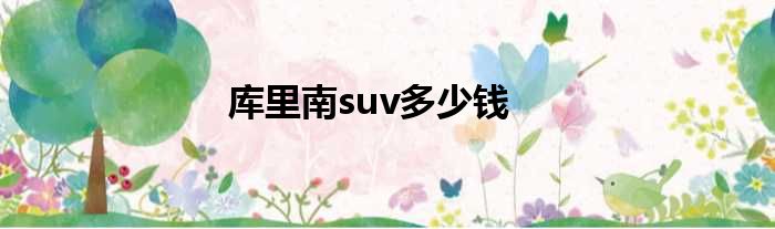库里南suv多少钱