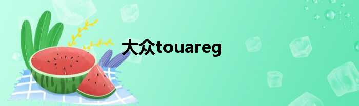 大众touareg