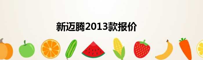 新迈腾2013款报价