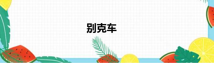 别克车