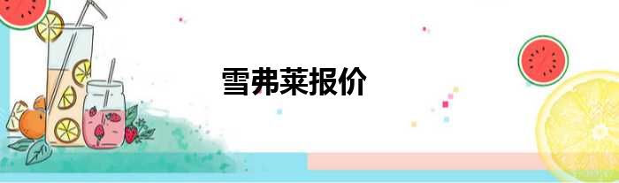 雪弗莱报价