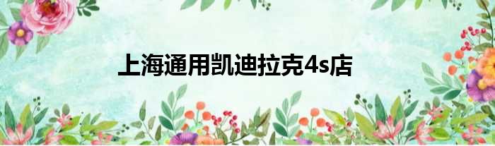 上海通用凯迪拉克4s店