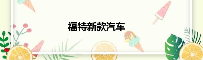 福特新款汽车