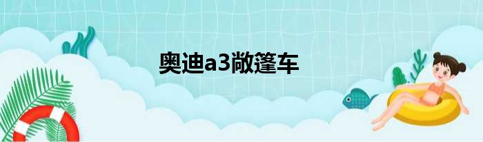 奥迪a3敞篷车