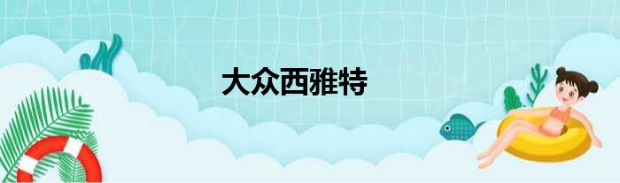 大众西雅特