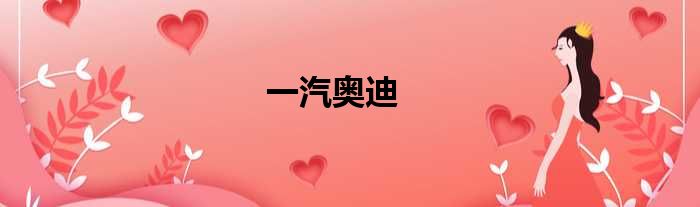 一汽奥迪