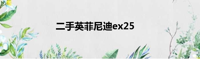 二手英菲尼迪ex25