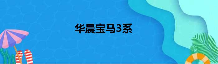 华晨宝马3系