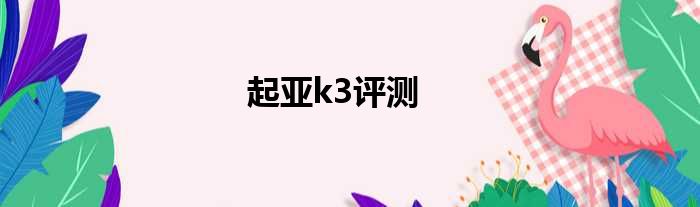 起亚k3评测