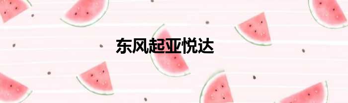 东风起亚悦达