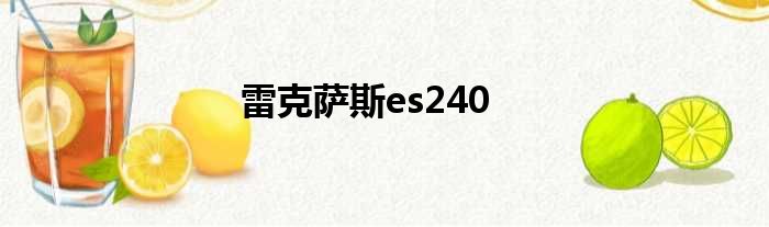 雷克萨斯es240