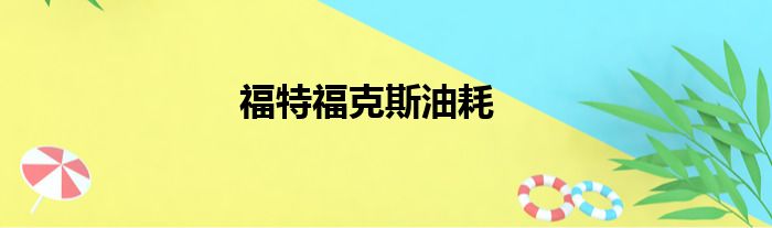 福特福克斯油耗
