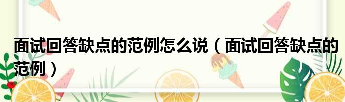 面试回答缺点的范例怎么说（面试回答缺点的范例）