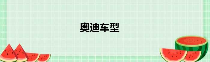 奥迪车型