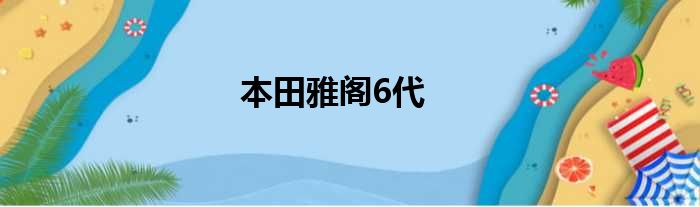 本田雅阁6代
