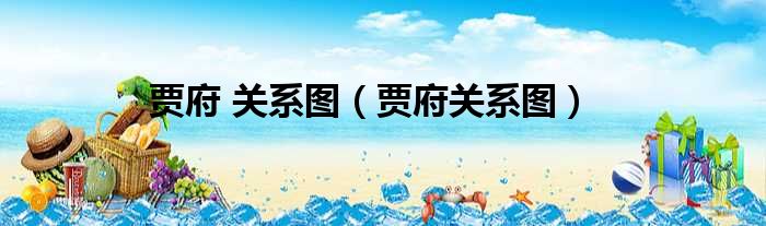 贾府 关系图（贾府关系图）