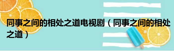 同事之间的相处之道电视剧（同事之间的相处之道）