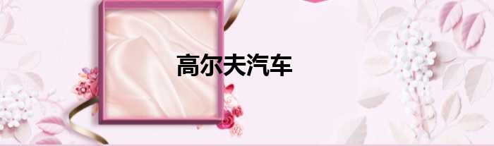 高尔夫汽车