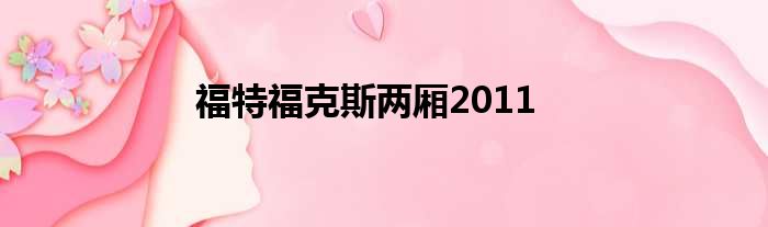 福特福克斯两厢2011