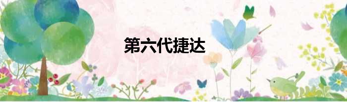 第六代捷达