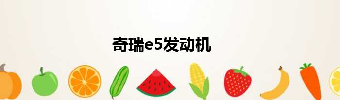 奇瑞e5发动机