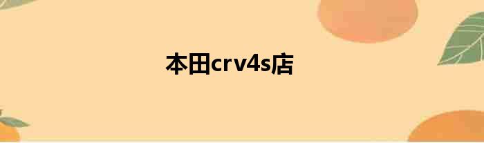 本田crv4s店