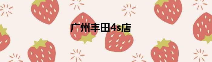 广州丰田4s店