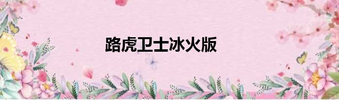 路虎卫士冰火版