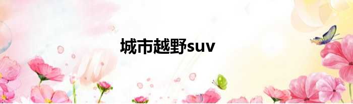 城市越野suv