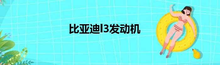 比亚迪l3发动机