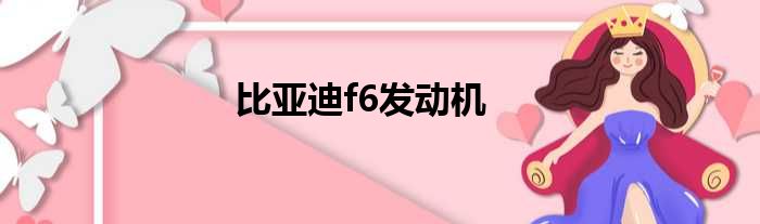 比亚迪f6发动机