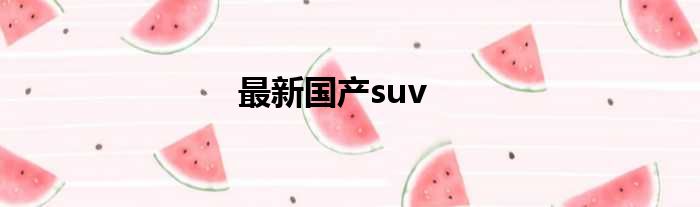 最新国产suv