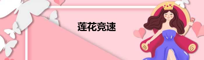 莲花竞速