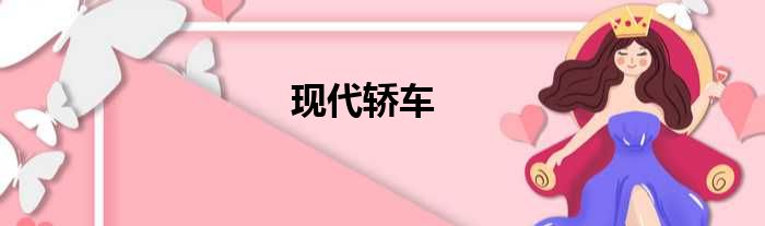 现代轿车