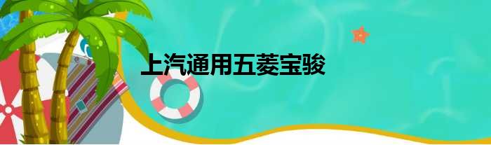 上汽通用五菱宝骏
