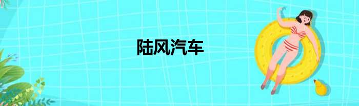 陆风汽车