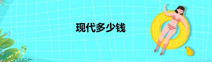现代多少钱