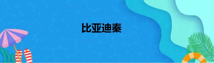 比亚迪秦