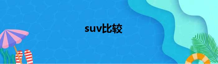 suv比较