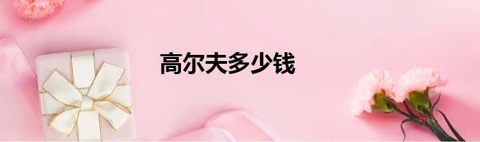 高尔夫多少钱