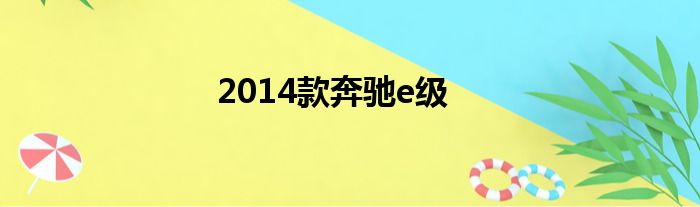 2014款奔驰e级