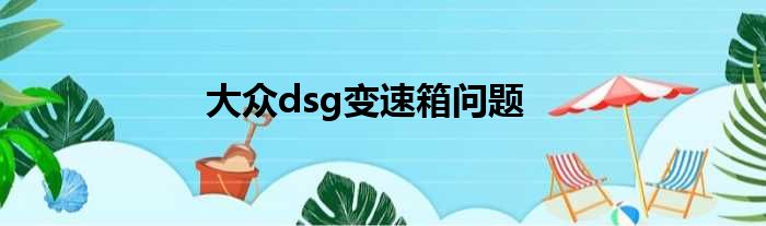 大众dsg变速箱问题