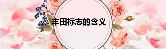 丰田标志的含义