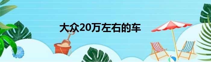 大众20万左右的车