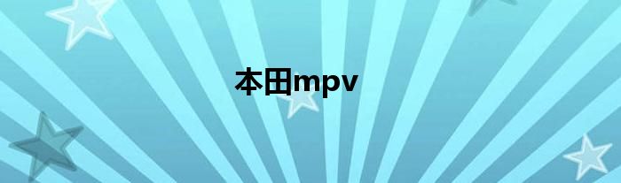 本田mpv