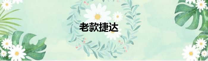 老款捷达
