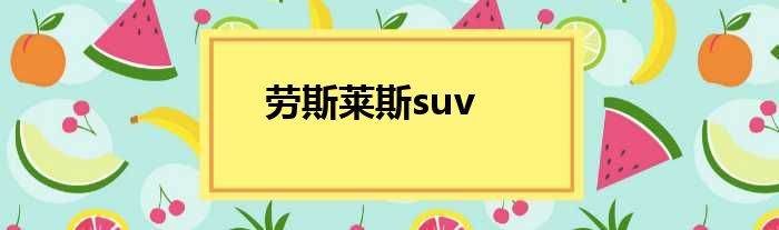 劳斯莱斯suv