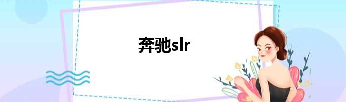 奔驰slr