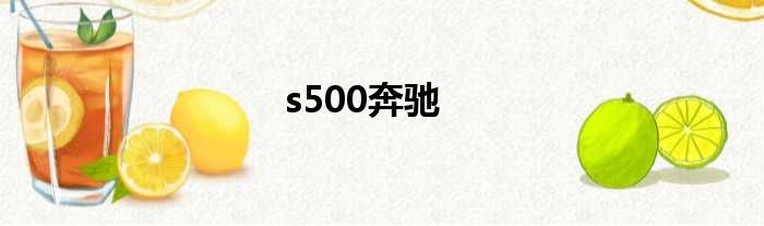 s500奔驰